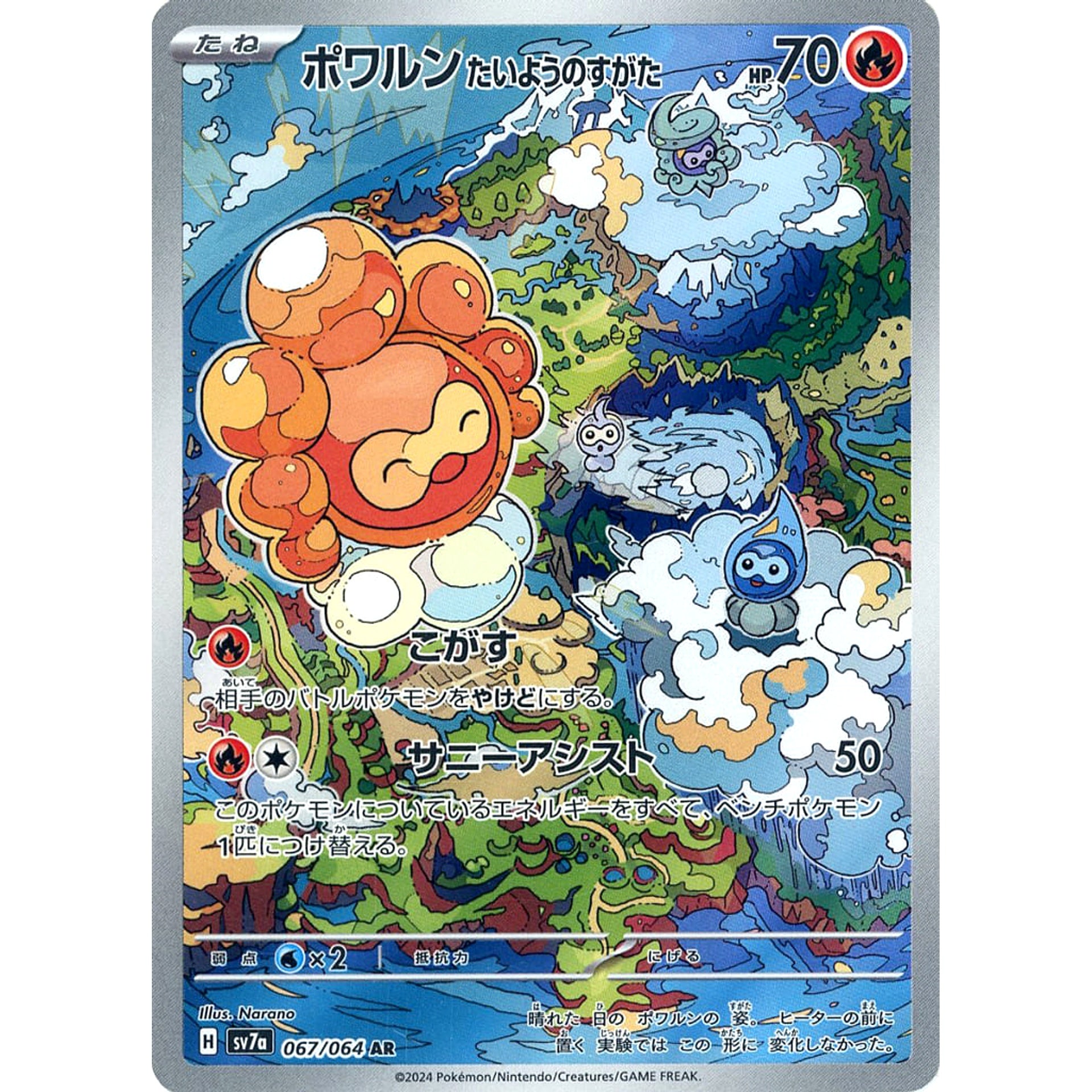 ポワルン たいようのすがた (キラ仕様) 067/064 [AR] SV7a 炎 ポケモンカードゲーム スカーレット&バイオレット 強化拡張パック 楽園ドラゴーナ