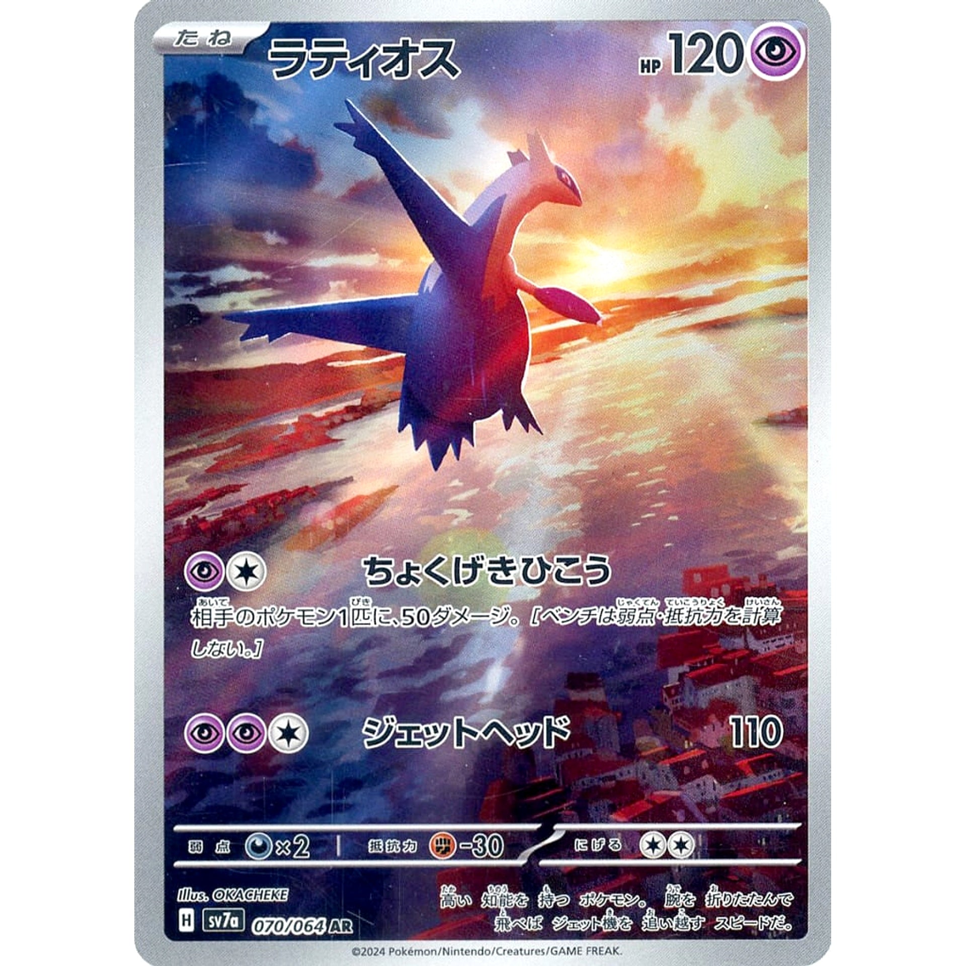 ラティオス (キラ仕様) 070/064 [AR] SV7a 超 ポケモンカードゲーム スカーレット&バイオレット 強化拡張パック 楽園ドラゴーナ