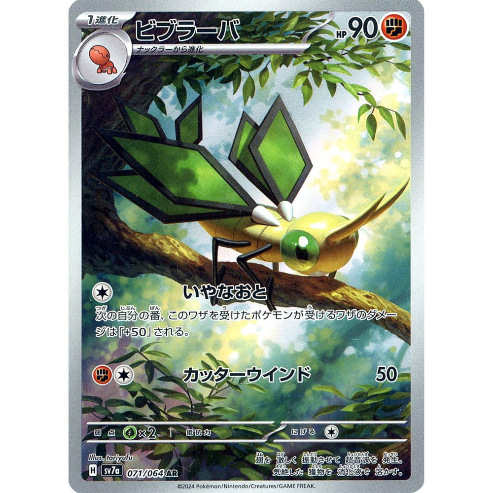 ビブラーバ (キラ仕様) 071/064 [AR] SV7a 闘 ポケモンカードゲーム スカーレット&バイオレット 強化拡張パック 楽園ドラゴーナ