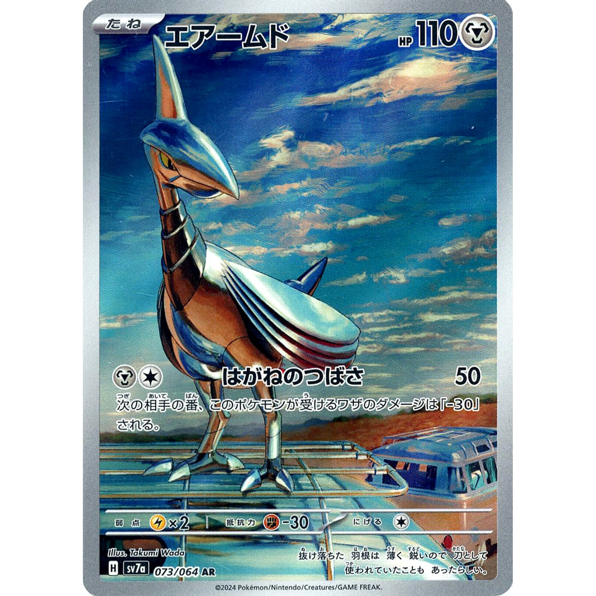エアームド (キラ仕様) 073/064 [AR] SV7a 鋼 ポケモンカードゲーム スカーレット&バイオレット 強化拡張パック 楽園ドラゴーナ