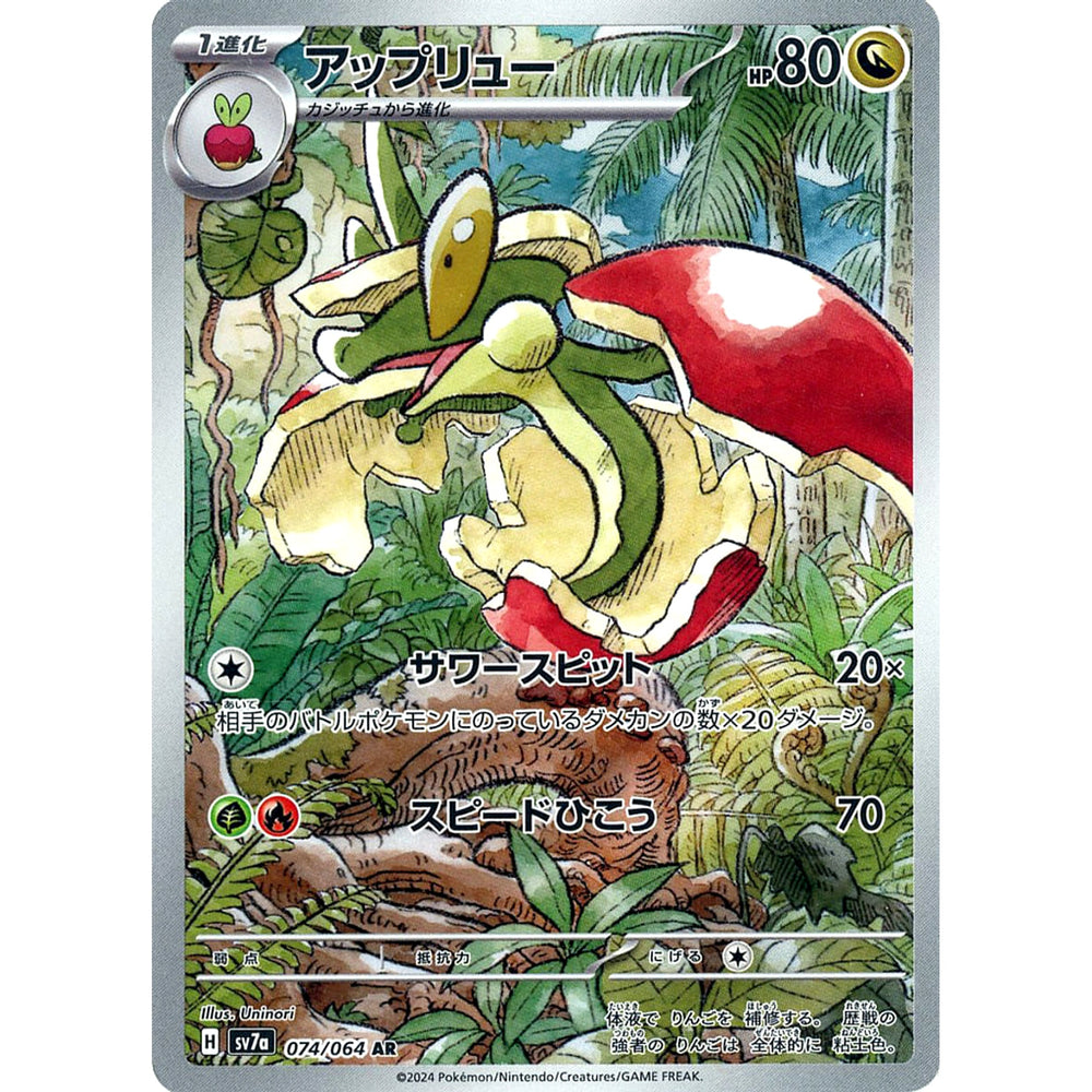 アップリュー (キラ仕様) 074/064 [AR] SV7a ドラゴン ポケモンカードゲーム スカーレット&バイオレット 強化拡張パック 楽園ドラゴーナ