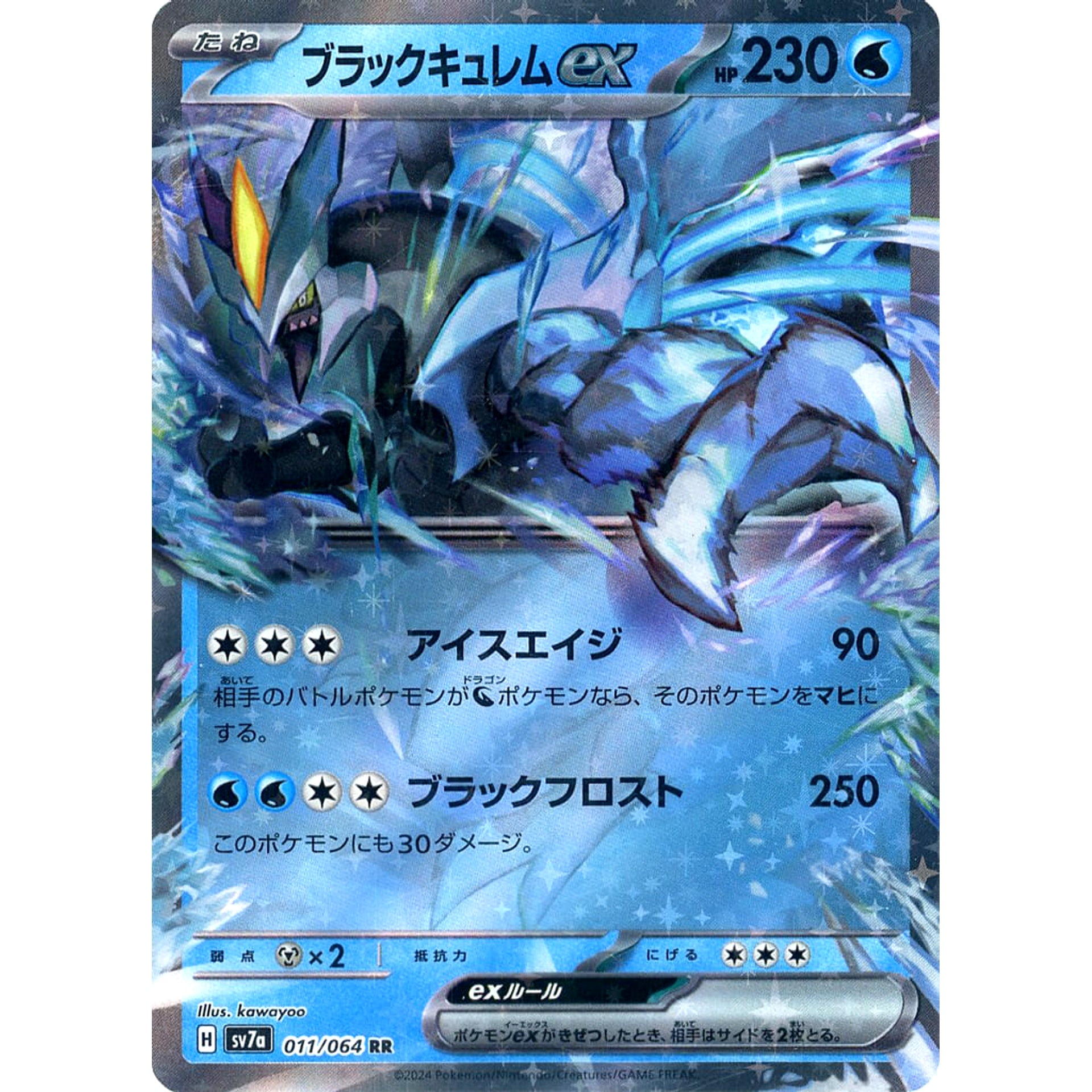 ブラックキュレムex (キラ仕様) 011/064 [RR] SV7a 水 ポケモンカードゲーム スカーレット&バイオレット 強化拡張パック 楽園ドラゴーナ