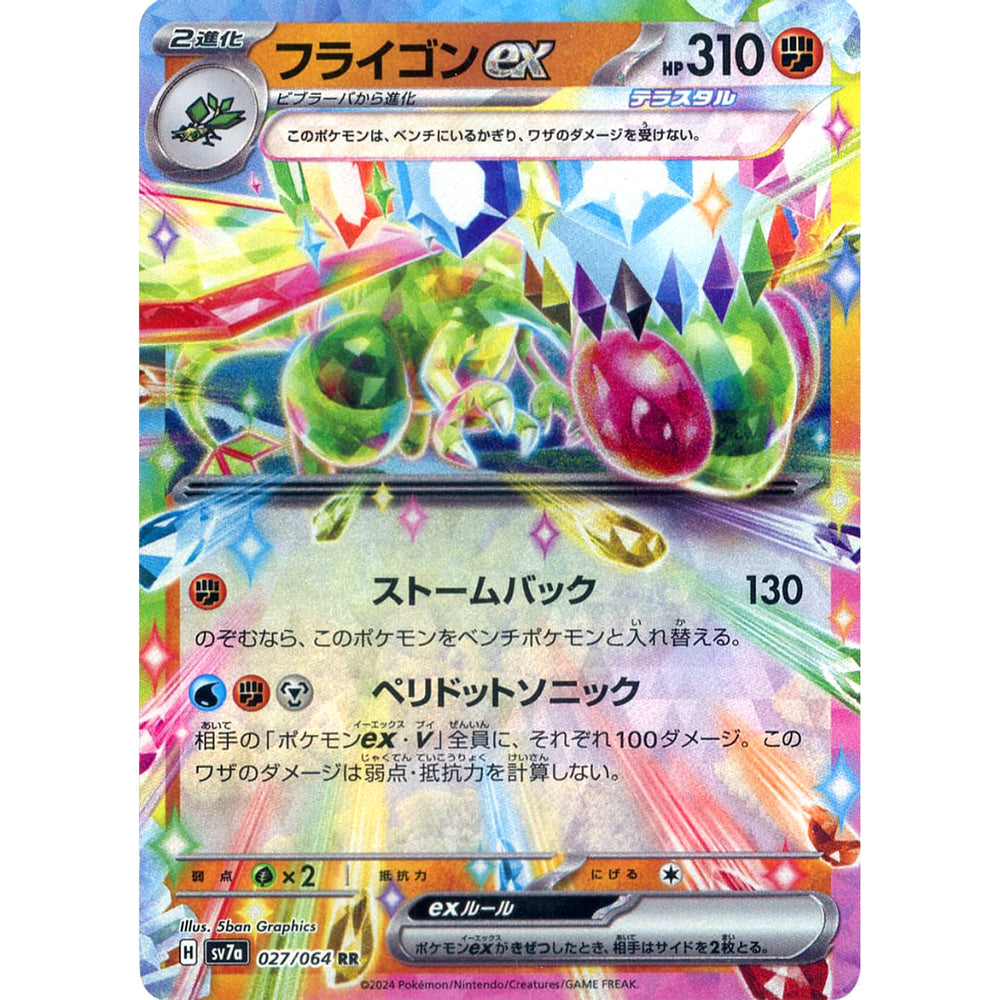 フライゴンex (キラ仕様) 027/064 [RR] SV7a 闘 ポケモンカードゲーム スカーレット&バイオレット 強化拡張パック 楽園ドラゴーナ
