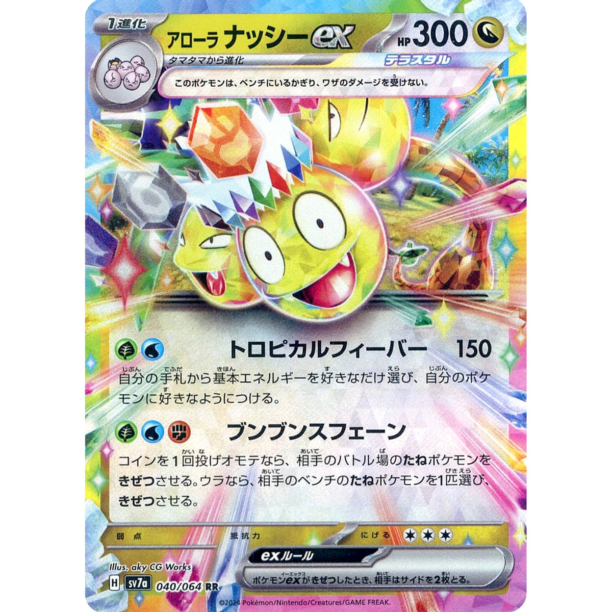 アローラ ナッシーex (キラ仕様) 040/064 [RR] SV7a ドラゴン ポケモンカードゲーム スカーレット&バイオレット 強化拡張パック 楽園ドラゴーナ