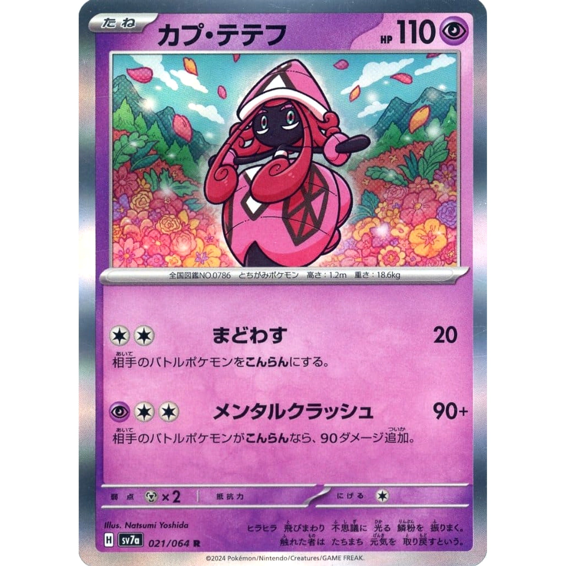 カプ・テテフ (キラ仕様) 021/064 [R] SV7a 超 ポケモンカードゲーム スカーレット&バイオレット 強化拡張パック 楽園ドラゴーナ