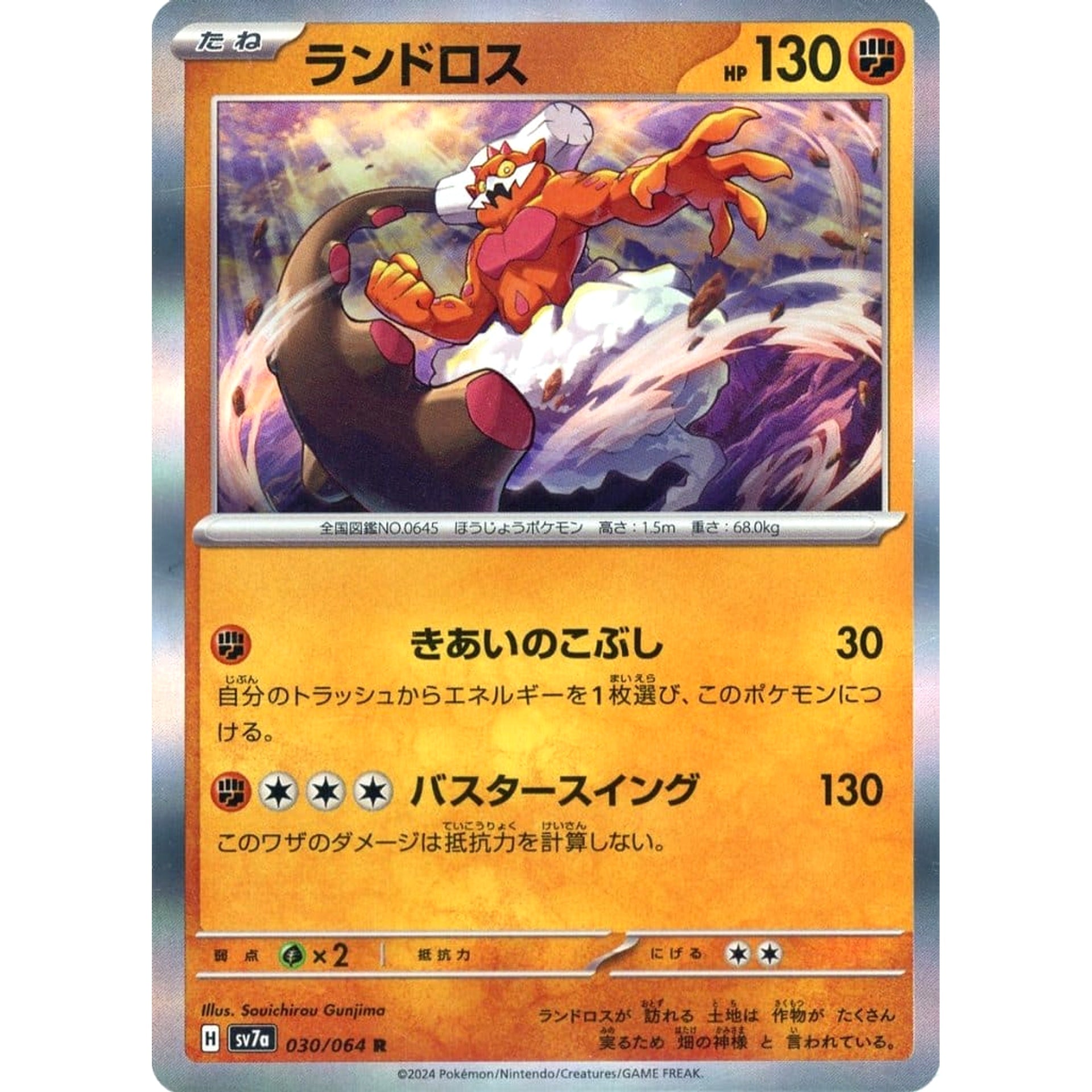 ランドロス (キラ仕様) 030/064 [R] SV7a 闘 ポケモンカードゲーム スカーレット&バイオレット 強化拡張パック 楽園ドラゴーナ