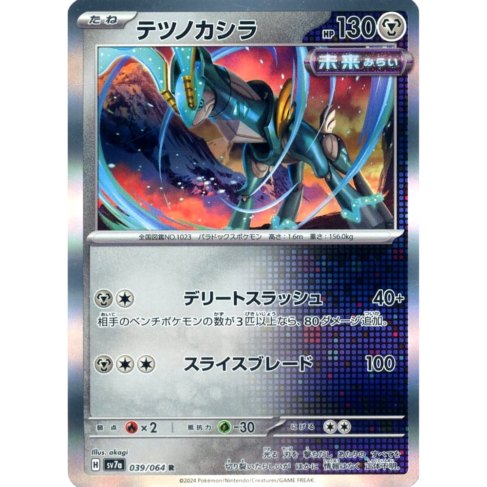 テツノカシラ (キラ仕様) 039/064 [R] SV7a 鋼 ポケモンカードゲーム スカーレット&バイオレット 強化拡張パック 楽園ドラゴーナ