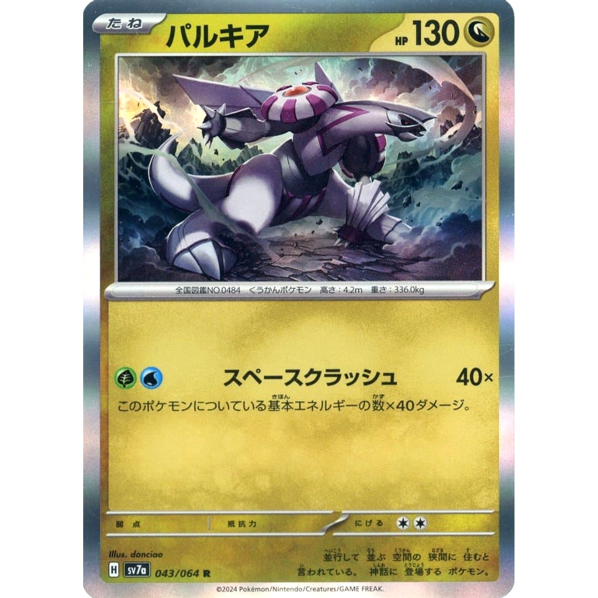 パルキア (キラ仕様) 043/064 [R] SV7a ドラゴン ポケモンカードゲーム スカーレット&バイオレット 強化拡張パック 楽園ドラゴーナ