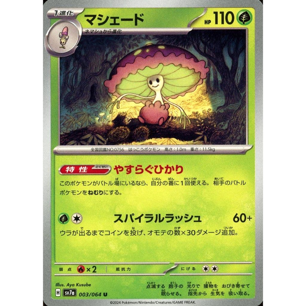 マシェード 003/064 [U] SV7a 草 ポケモンカードゲーム スカーレット&バイオレット 強化拡張パック 楽園ドラゴーナ