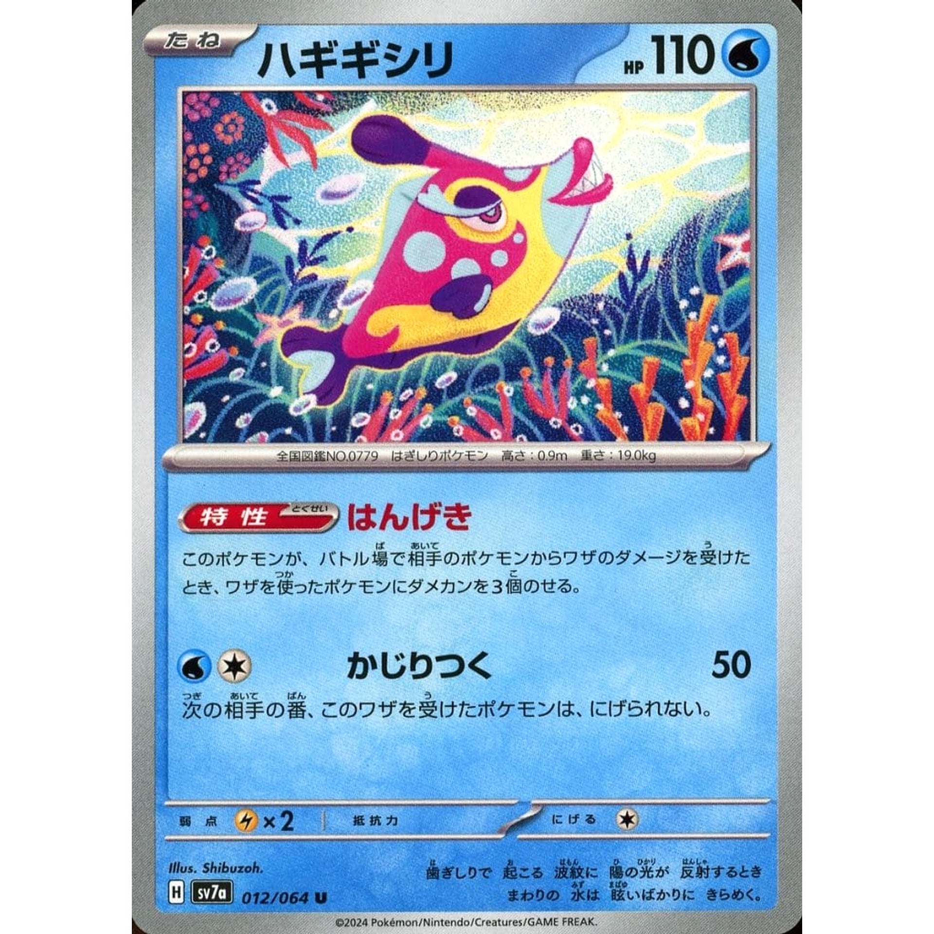 ハギギシリ 012/064 [U] SV7a 水 ポケモンカードゲーム スカーレット&バイオレット 強化拡張パック 楽園ドラゴーナ