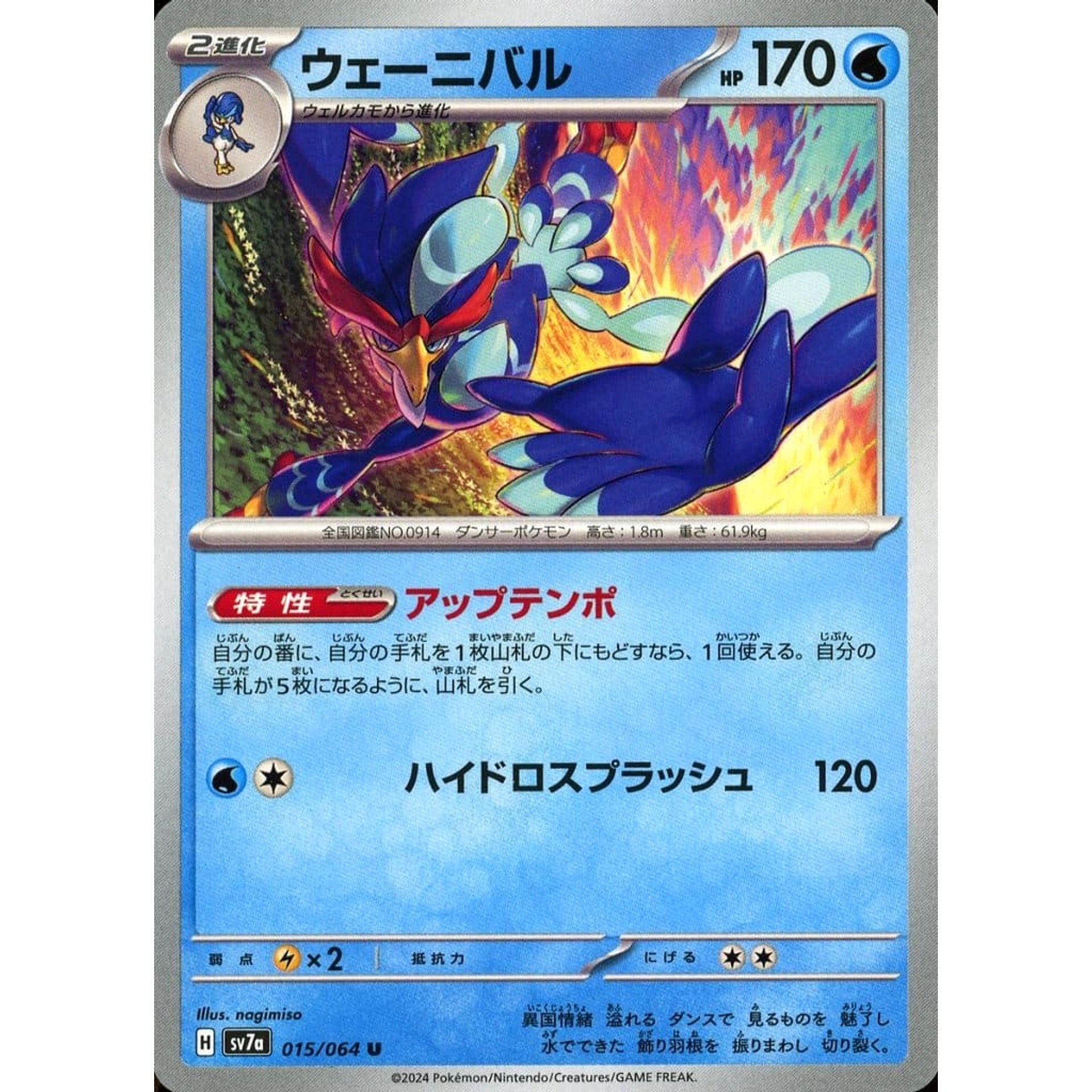 ウェーニバル 015/064 [U] SV7a 水 ポケモンカードゲーム スカーレット&バイオレット 強化拡張パック 楽園ドラゴーナ