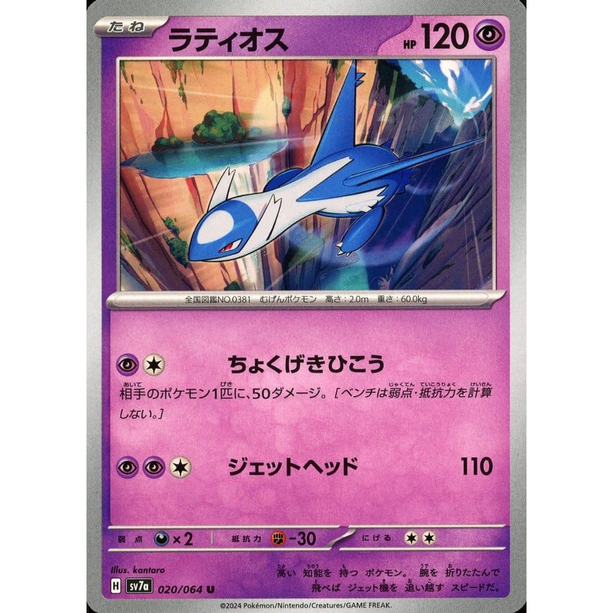 ラティオス 020/064 [U] SV7a 超 ポケモンカードゲーム スカーレット&バイオレット 強化拡張パック 楽園ドラゴーナ