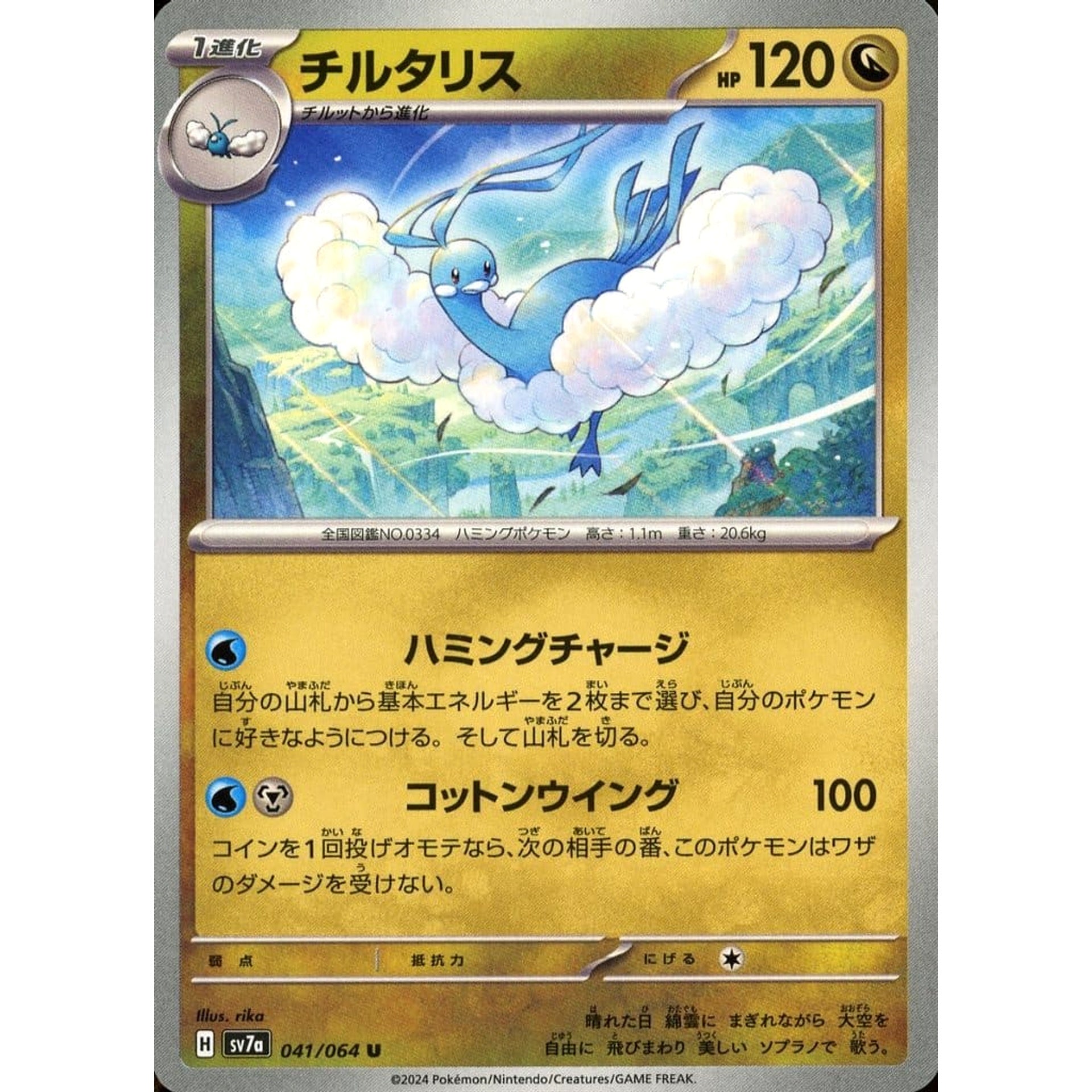 チルタリス 041/064 [U] SV7a ドラゴン ポケモンカードゲーム スカーレット&バイオレット 強化拡張パック 楽園ドラゴーナ