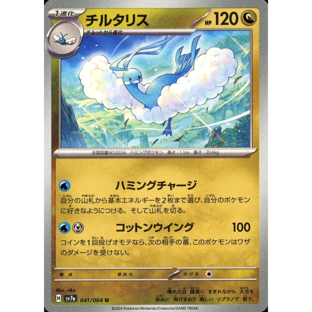 チルタリス 041/064 [U] SV7a ドラゴン ポケモンカードゲーム スカーレット&バイオレット 強化拡張パック 楽園ドラゴーナ