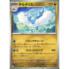 チルタリス 041/064 [U] SV7a ドラゴン ポケモンカードゲーム スカーレット&バイオレット 強化拡張パック 楽園ドラゴーナ