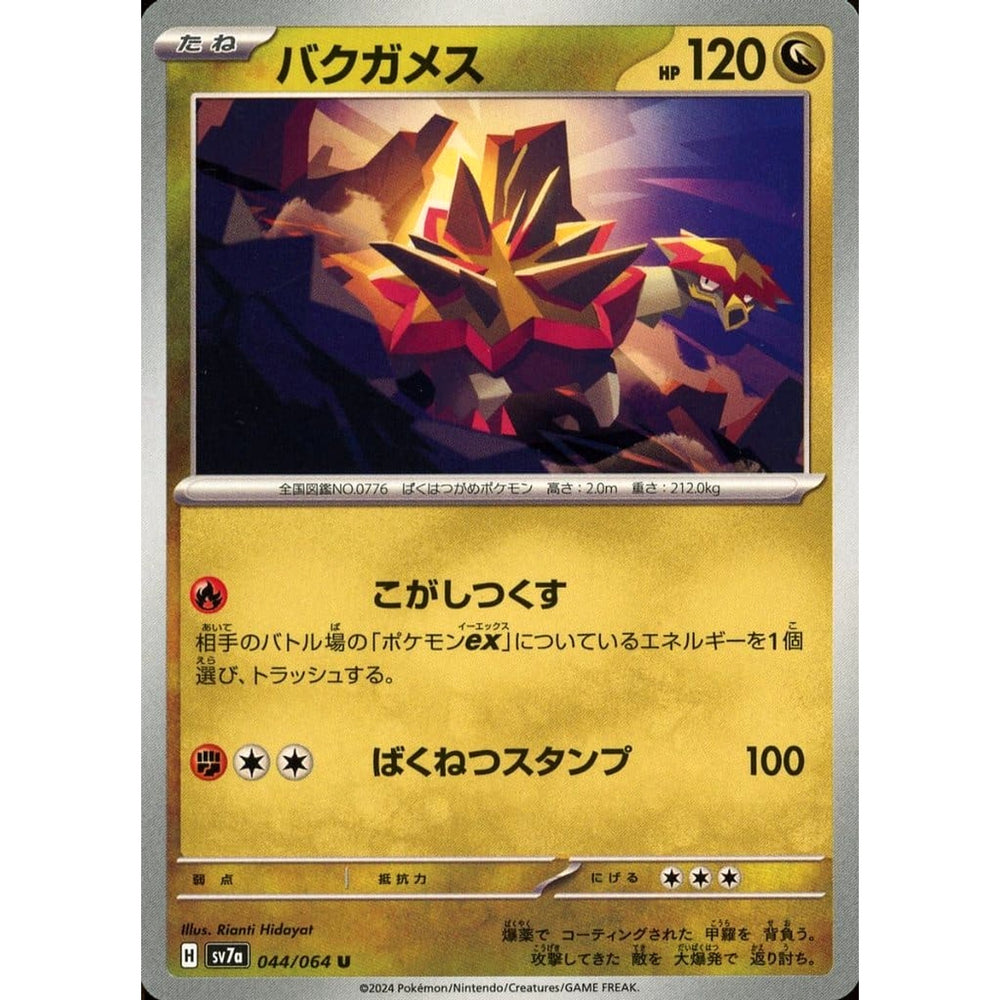 バクガメス 044/064 [U] SV7a ドラゴン ポケモンカードゲーム スカーレット&バイオレット 強化拡張パック 楽園ドラゴーナ