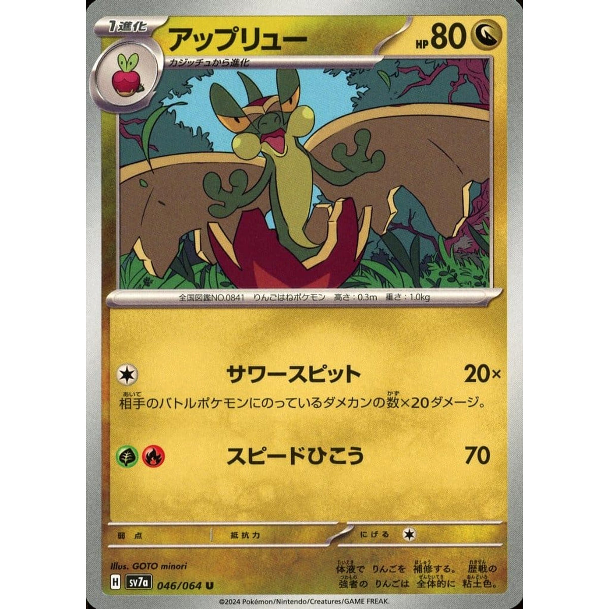 アップリュー 046/064 [U] SV7a ドラゴン ポケモンカードゲーム スカーレット&バイオレット 強化拡張パック 楽園ドラゴーナ