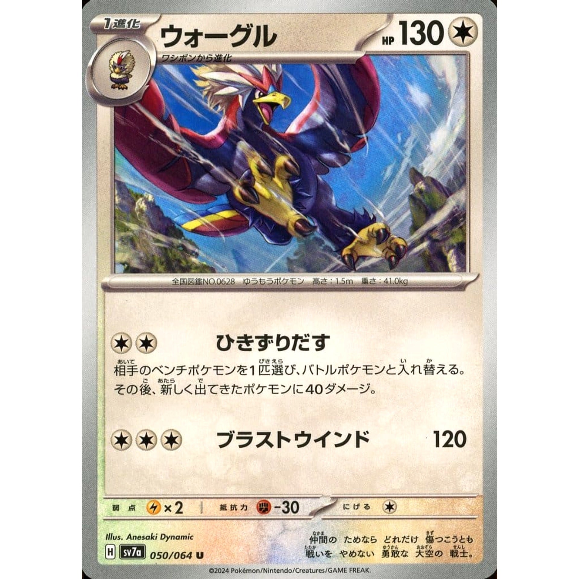 ウォーグル 050/064 [U] SV7a 無 ポケモンカードゲーム スカーレット&バイオレット 強化拡張パック 楽園ドラゴーナ