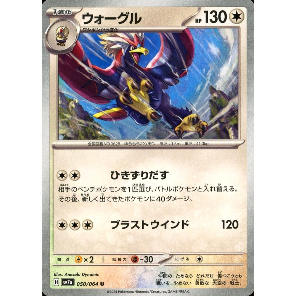 ウォーグル 050/064 [U] SV7a 無 ポケモンカードゲーム スカーレット&バイオレット 強化拡張パック 楽園ドラゴーナ