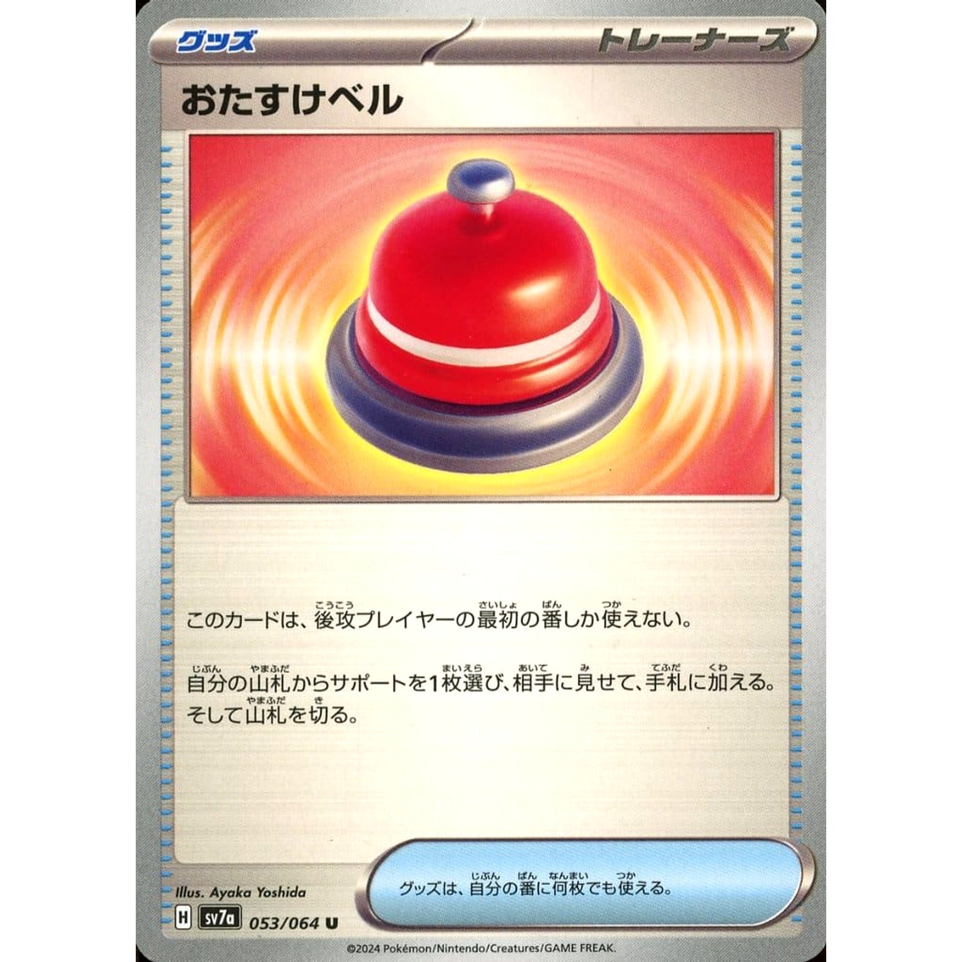 おたすけベル 053/064 [U] SV7a グッズ ポケモンカードゲーム スカーレット&バイオレット 強化拡張パック 楽園ドラゴーナ