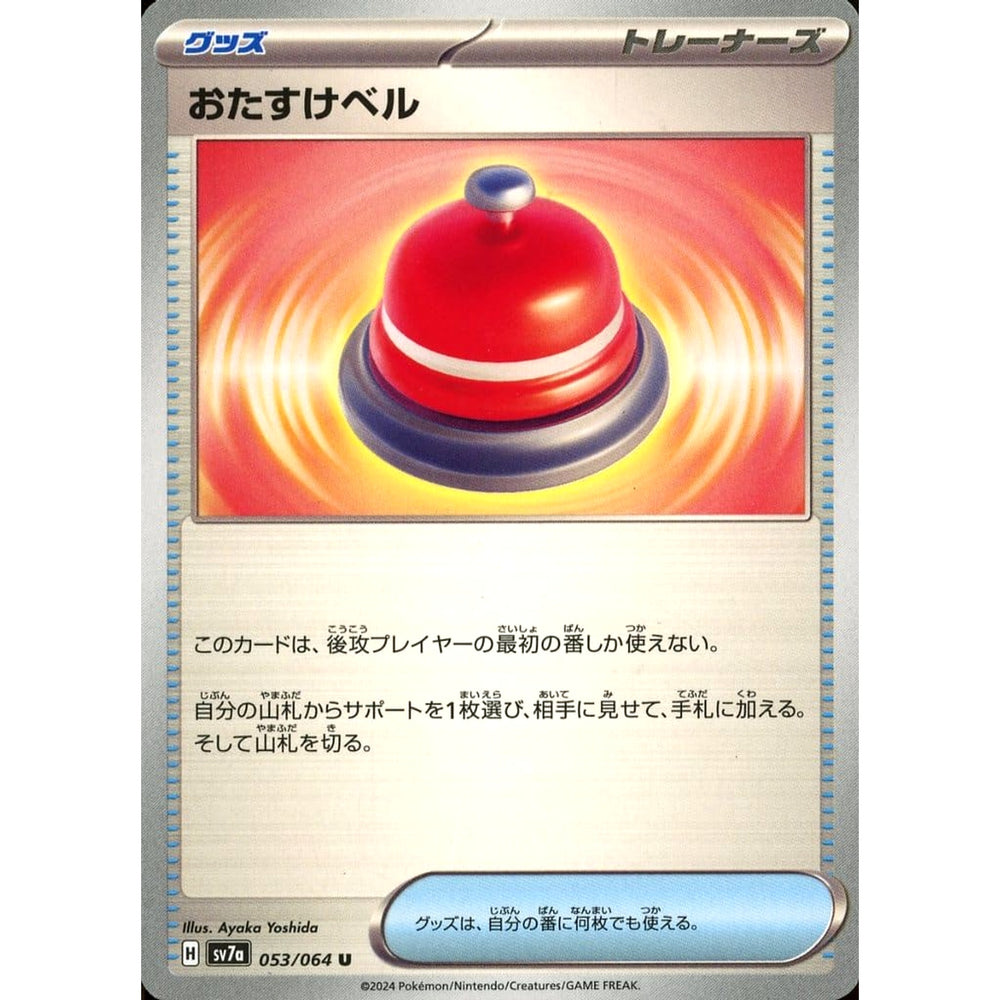 おたすけベル 053/064 [U] SV7a グッズ ポケモンカードゲーム スカーレット&バイオレット 強化拡張パック 楽園ドラゴーナ