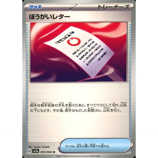ぼうがいレター 055/064 [U] SV7a グッズ ポケモンカードゲーム スカーレット&バイオレット 強化拡張パック 楽園ドラゴーナ