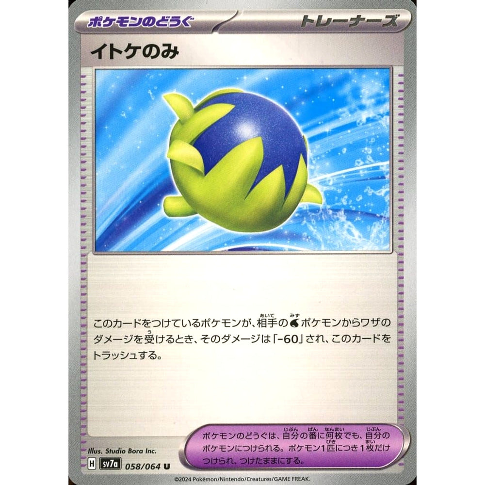 イトケのみ 058/064 [U] SV7a グッズ ポケモンカードゲーム スカーレット&バイオレット 強化拡張パック 楽園ドラゴーナ