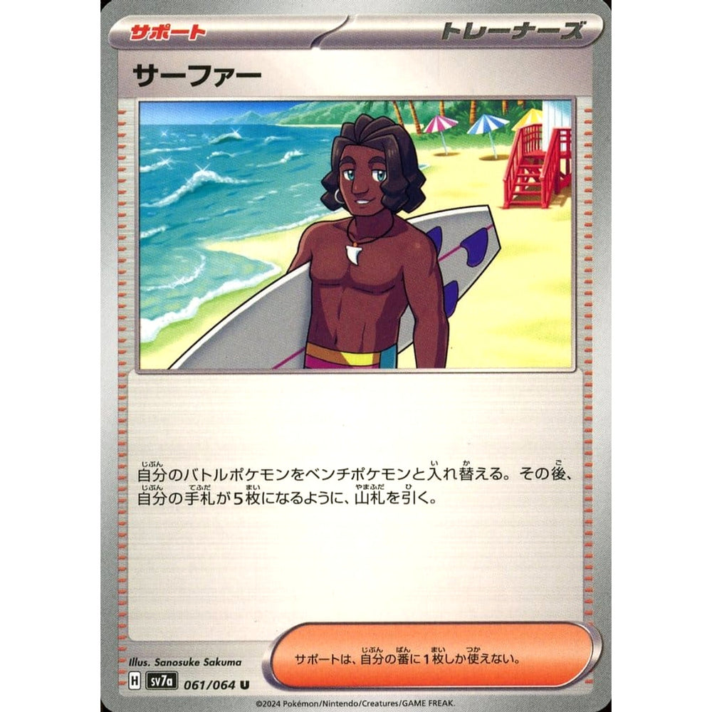 サーファー 061/064 [U] SV7a サポート ポケモンカードゲーム スカーレット&バイオレット 強化拡張パック 楽園ドラゴーナ