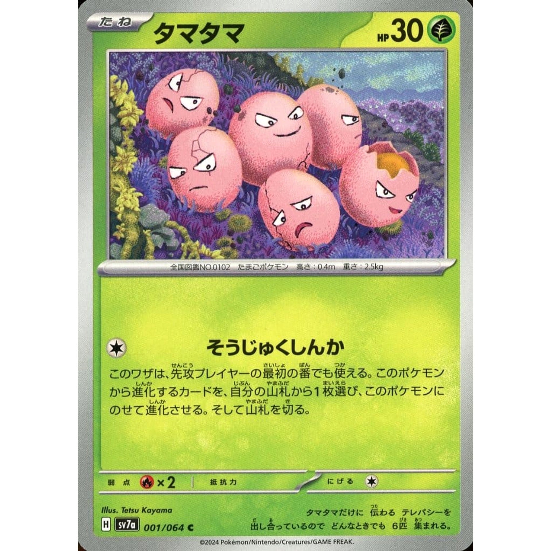 タマタマ 001/064 [C] SV7a 草 ポケモンカードゲーム スカーレット&バイオレット 強化拡張パック 楽園ドラゴーナ