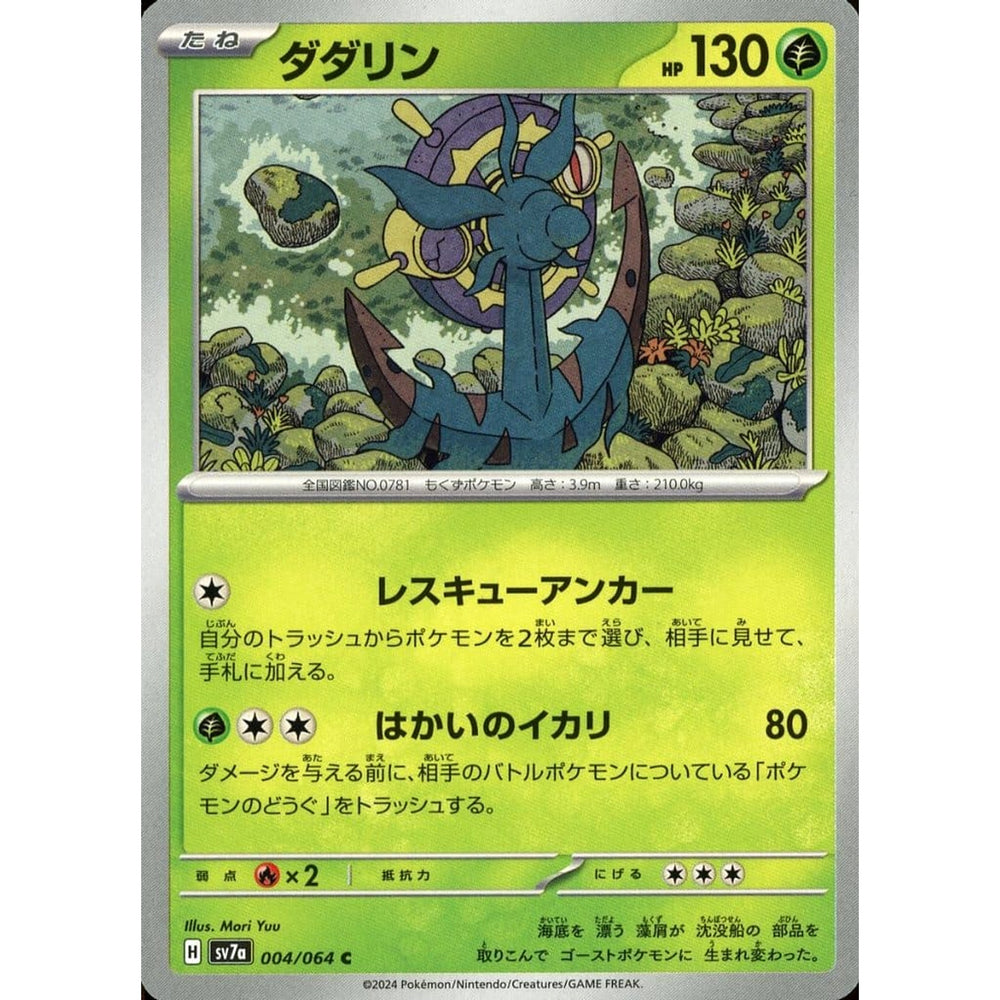 ダダリン 004/064 [C] SV7a 草 ポケモンカードゲーム スカーレット&バイオレット 強化拡張パック 楽園ドラゴーナ