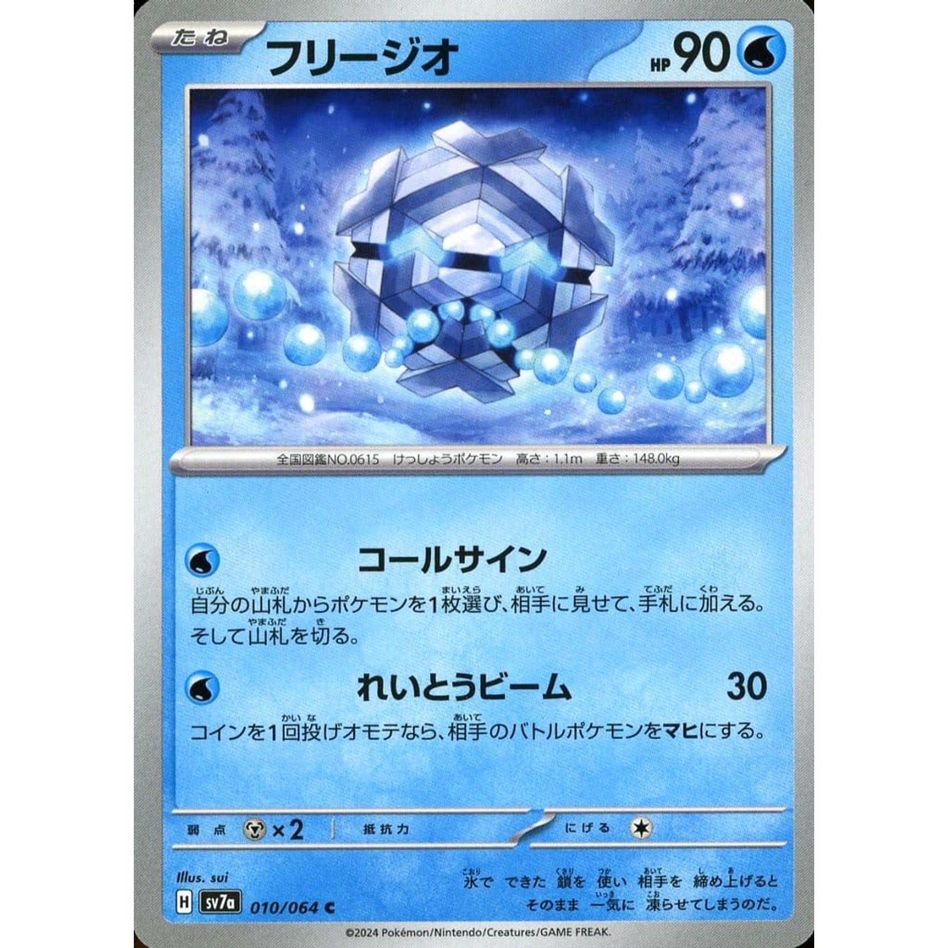 フリージオ 010/064 [C] SV7a 水 ポケモンカードゲーム スカーレット&バイオレット 強化拡張パック 楽園ドラゴーナ