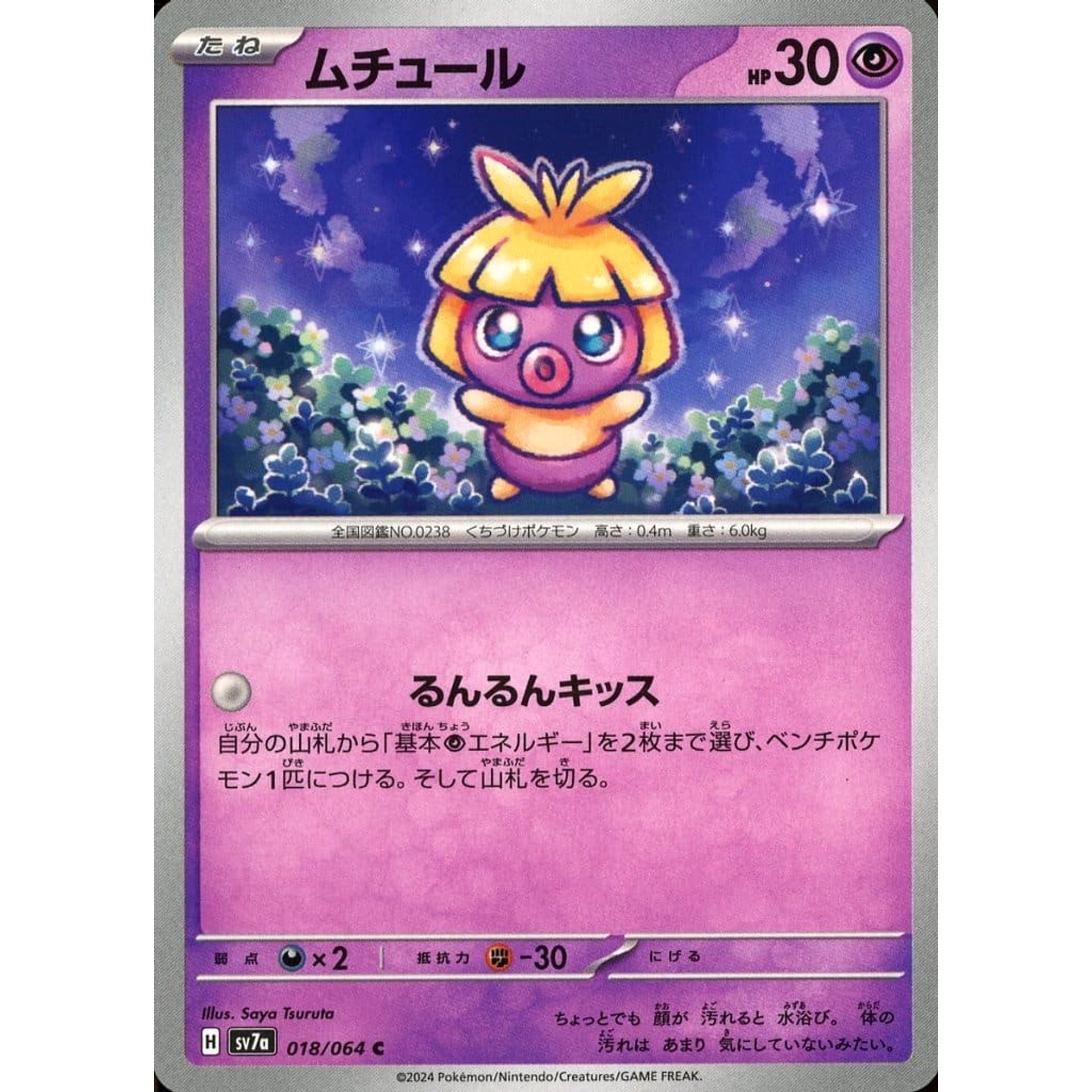 ムチュール 018/064 [C] SV7a 超 ポケモンカードゲーム スカーレット&バイオレット 強化拡張パック 楽園ドラゴーナ