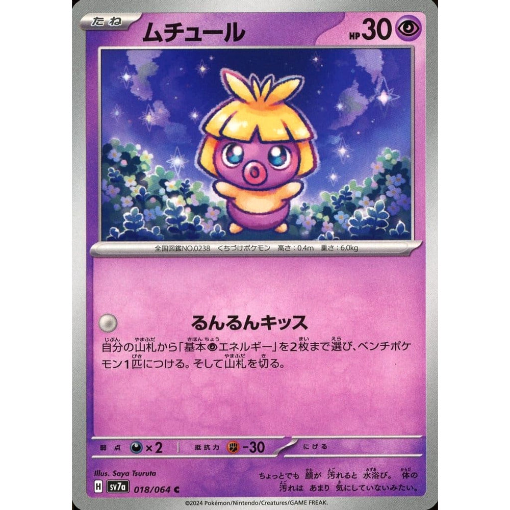 ムチュール 018/064 [C] SV7a 超 ポケモンカードゲーム スカーレット&バイオレット 強化拡張パック 楽園ドラゴーナ