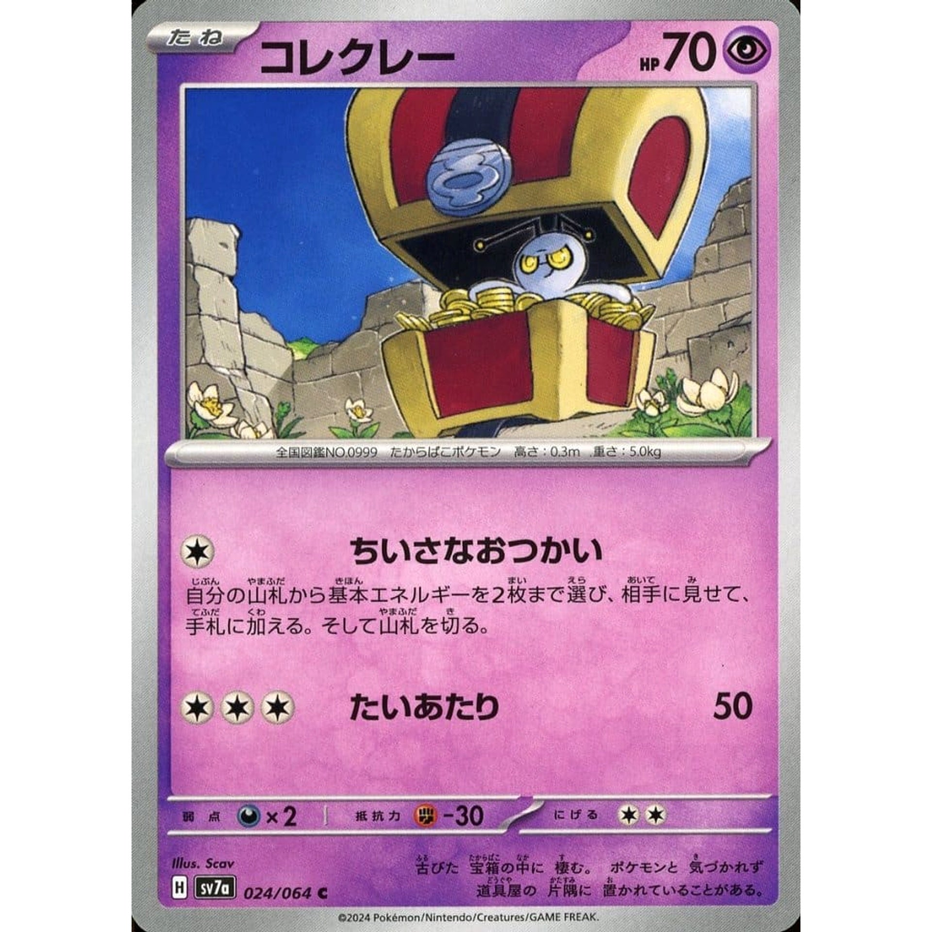 コレクレー 024/064 [C] SV7a 超 ポケモンカードゲーム スカーレット&バイオレット 強化拡張パック 楽園ドラゴーナ