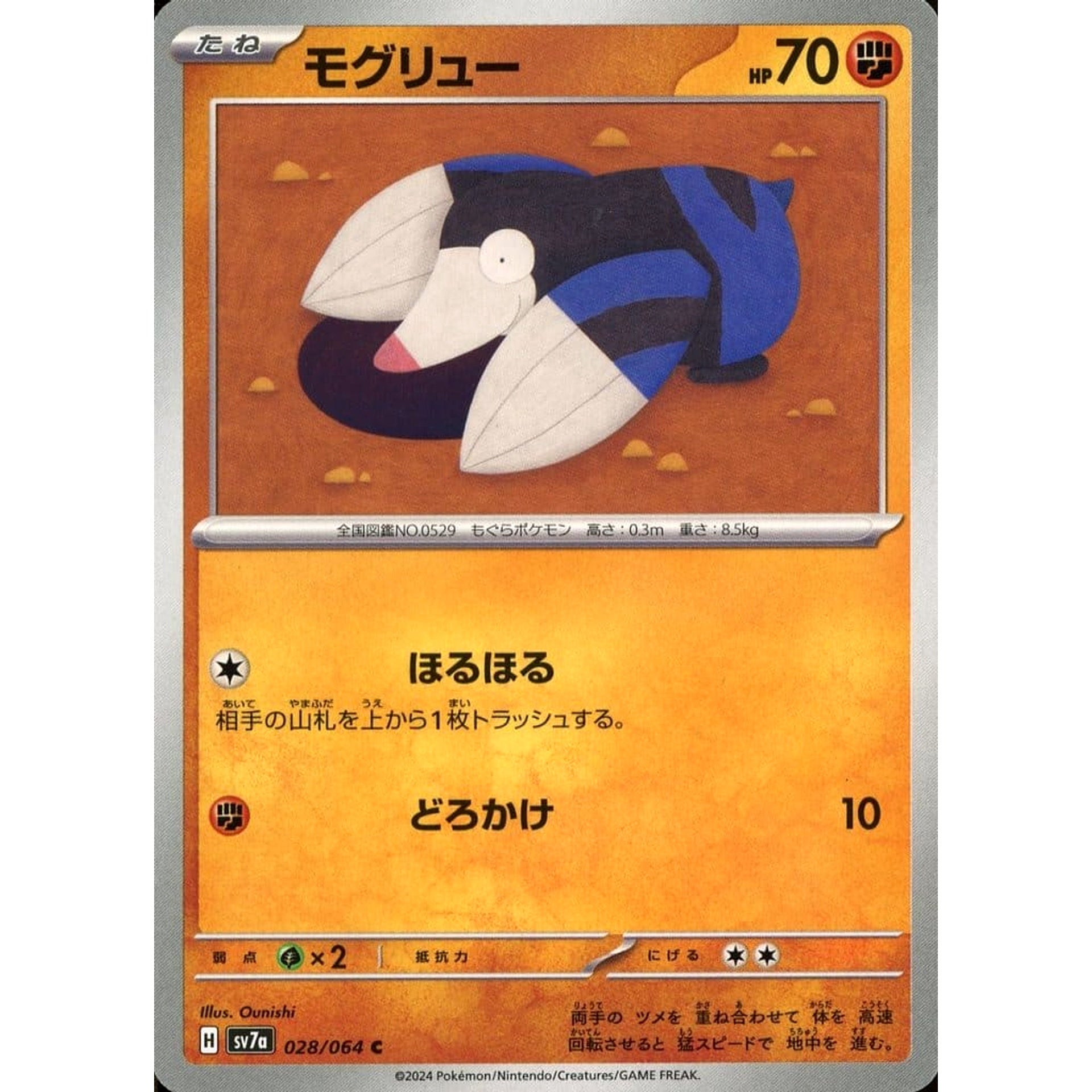 モグリュー 028/064 [C] SV7a 闘 ポケモンカードゲーム スカーレット&バイオレット 強化拡張パック 楽園ドラゴーナ