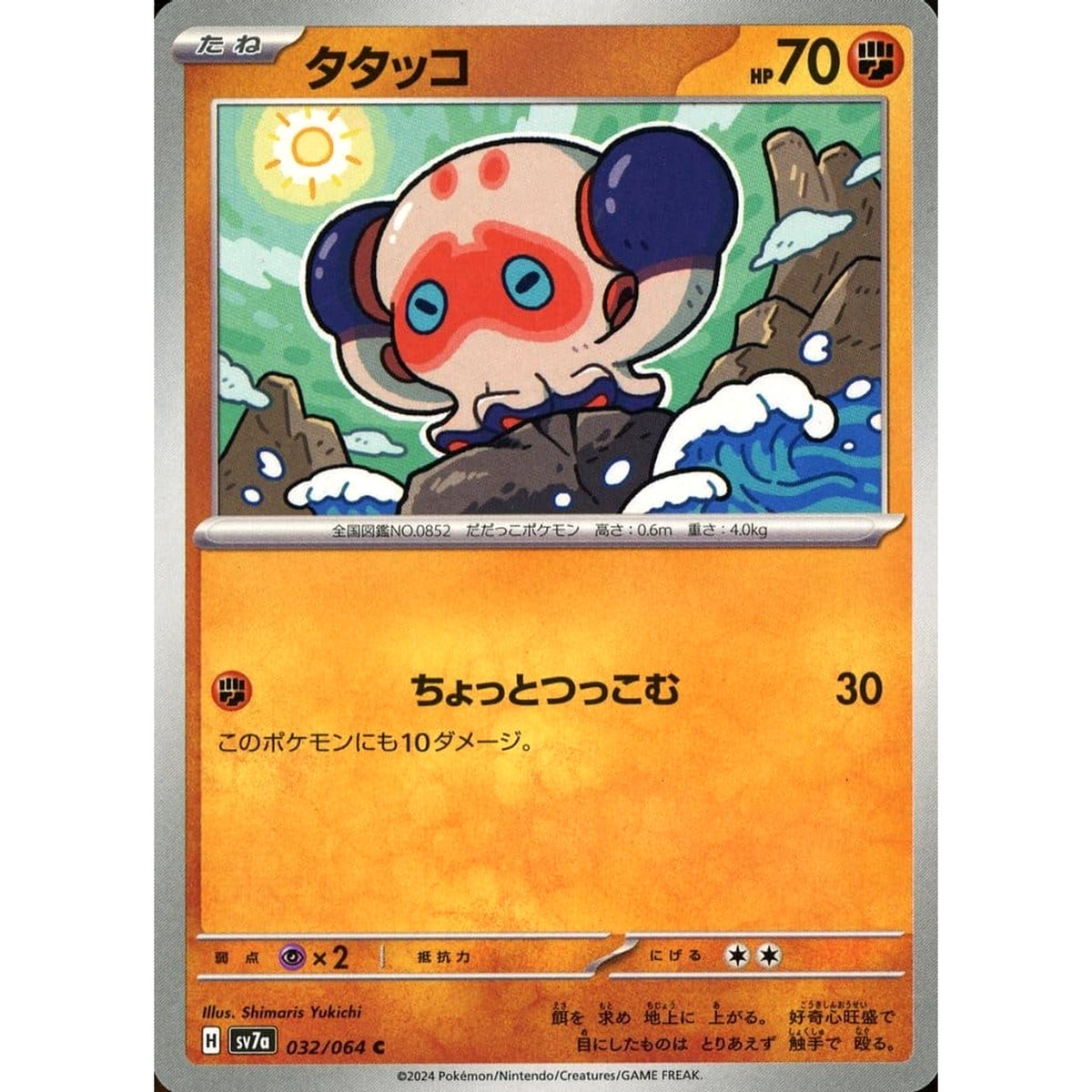 タタッコ 032/064 [C] SV7a 闘 ポケモンカードゲーム スカーレット&バイオレット 強化拡張パック 楽園ドラゴーナ