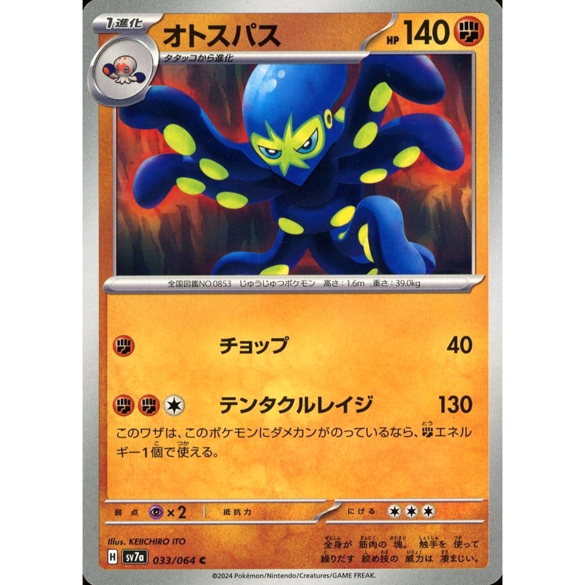 オトスパス 033/064 [C] SV7a 闘 ポケモンカードゲーム スカーレット&バイオレット 強化拡張パック 楽園ドラゴーナ