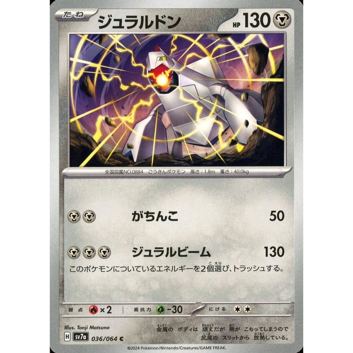 ジュラルドン 036/064 [C] SV7a 鋼 ポケモンカードゲーム スカーレット&バイオレット 強化拡張パック 楽園ドラゴーナ