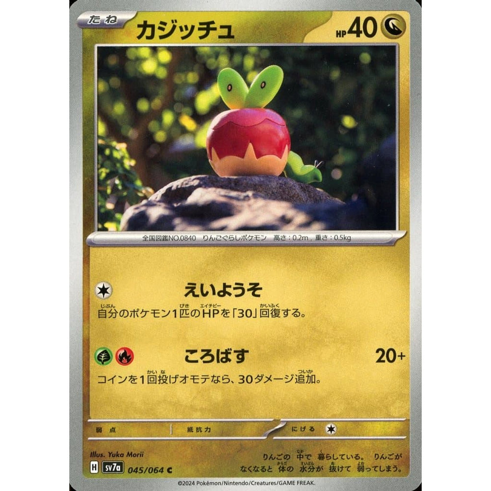 カジッチュ 045/064 [C] SV7a ドラゴン ポケモンカードゲーム スカーレット&バイオレット 強化拡張パック 楽園ドラゴーナ