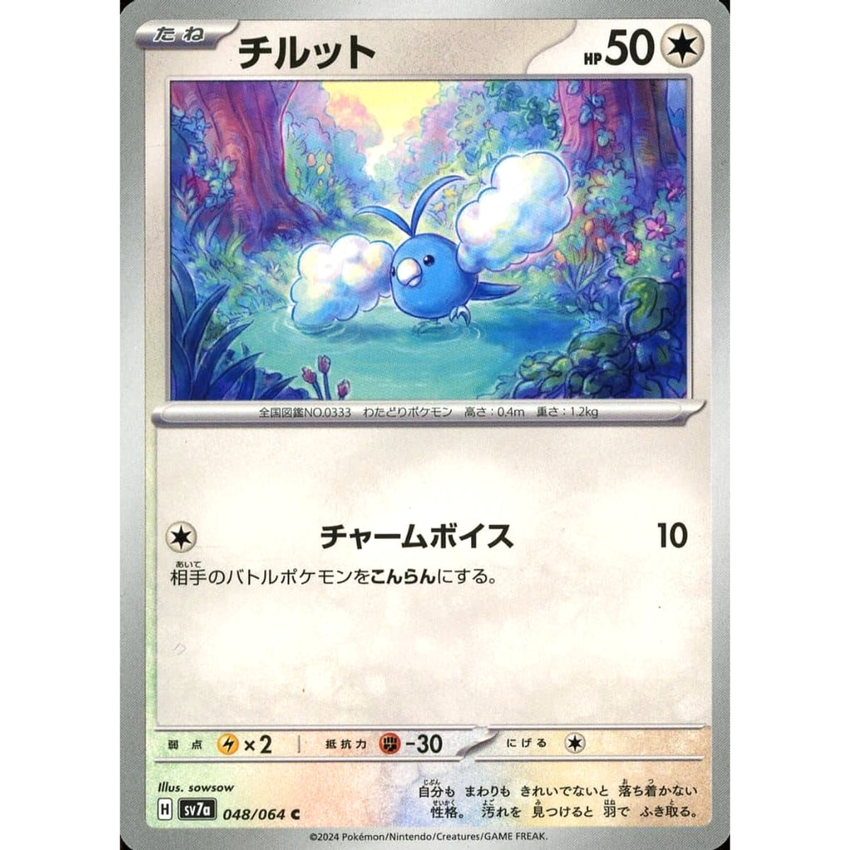 チルット 048/064 [C] SV7a 無 ポケモンカードゲーム スカーレット&バイオレット 強化拡張パック 楽園ドラゴーナ
