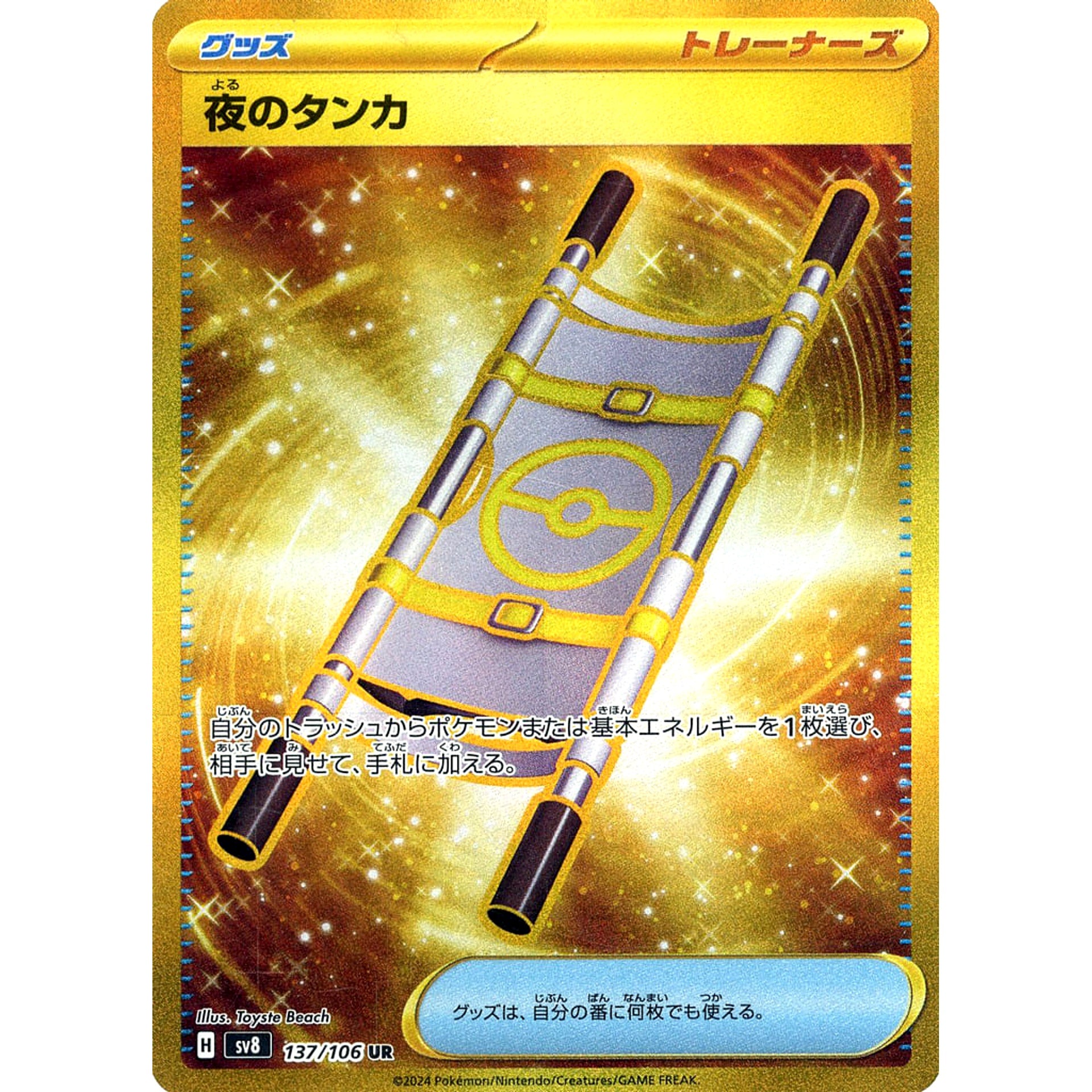 夜のタンカ (キラ仕様) 137/106 [UR] SV8 グッズ ポケモンカードゲーム スカーレット&バイオレット 拡張パック 超電ブレイカー