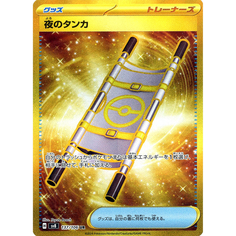 夜のタンカ (キラ仕様) 137/106 [UR] SV8 グッズ ポケモンカードゲーム スカーレット&バイオレット 拡張パック 超電ブレイカー