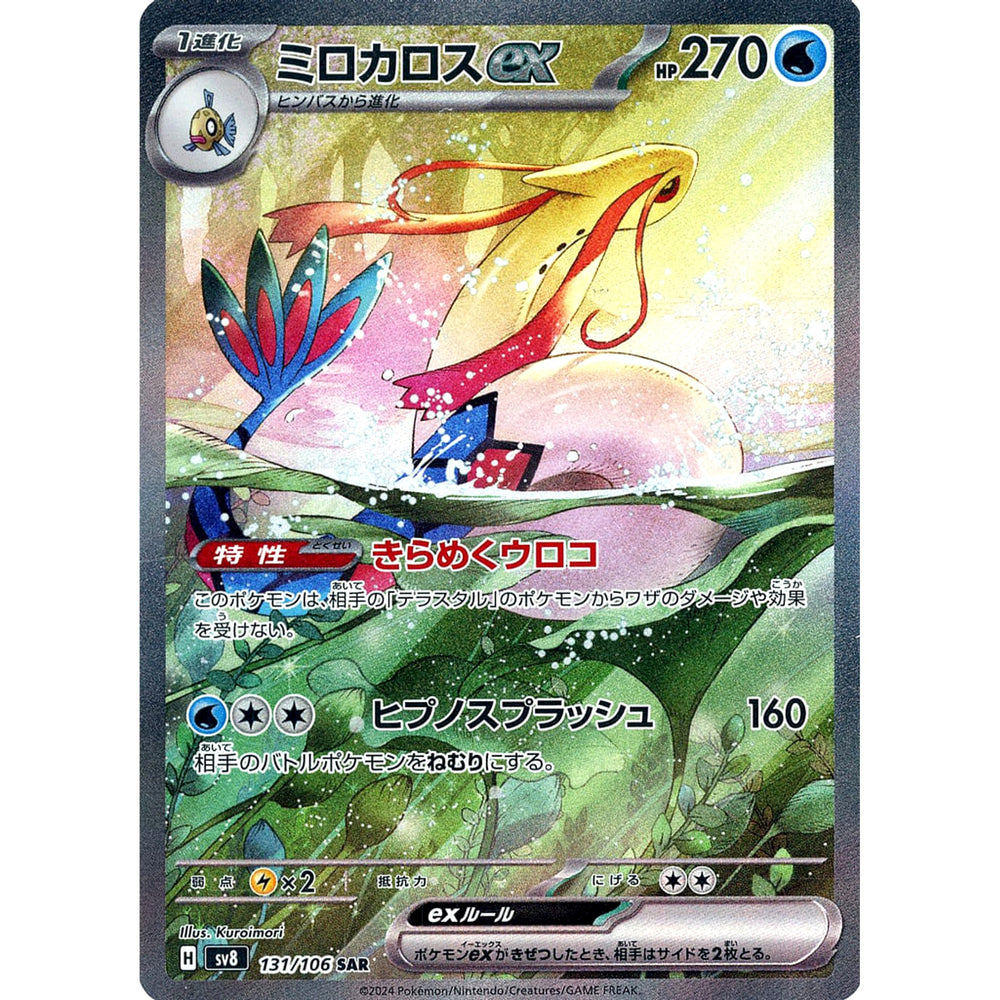 ミロカロスex (キラ仕様) 131/106 [SAR] SV8 水 ポケモンカードゲーム スカーレット&バイオレット 拡張パック 超電ブレイカー