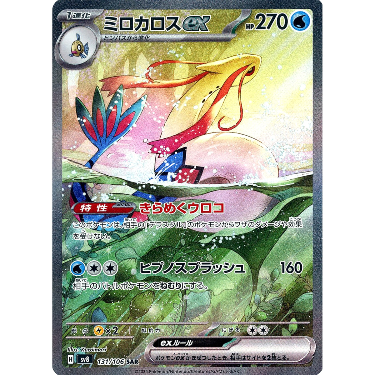 ミロカロスex (キラ仕様) 131/106 [SAR] SV8 水 ポケモンカードゲーム スカーレット&バイオレット 拡張パック 超電ブレイカー