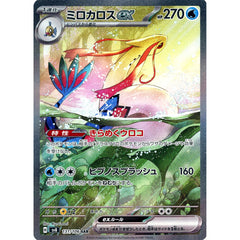 ミロカロスex (キラ仕様) 131/106 [SAR] SV8 水 ポケモンカードゲーム スカーレット&バイオレット 拡張パック 超電ブレイカー