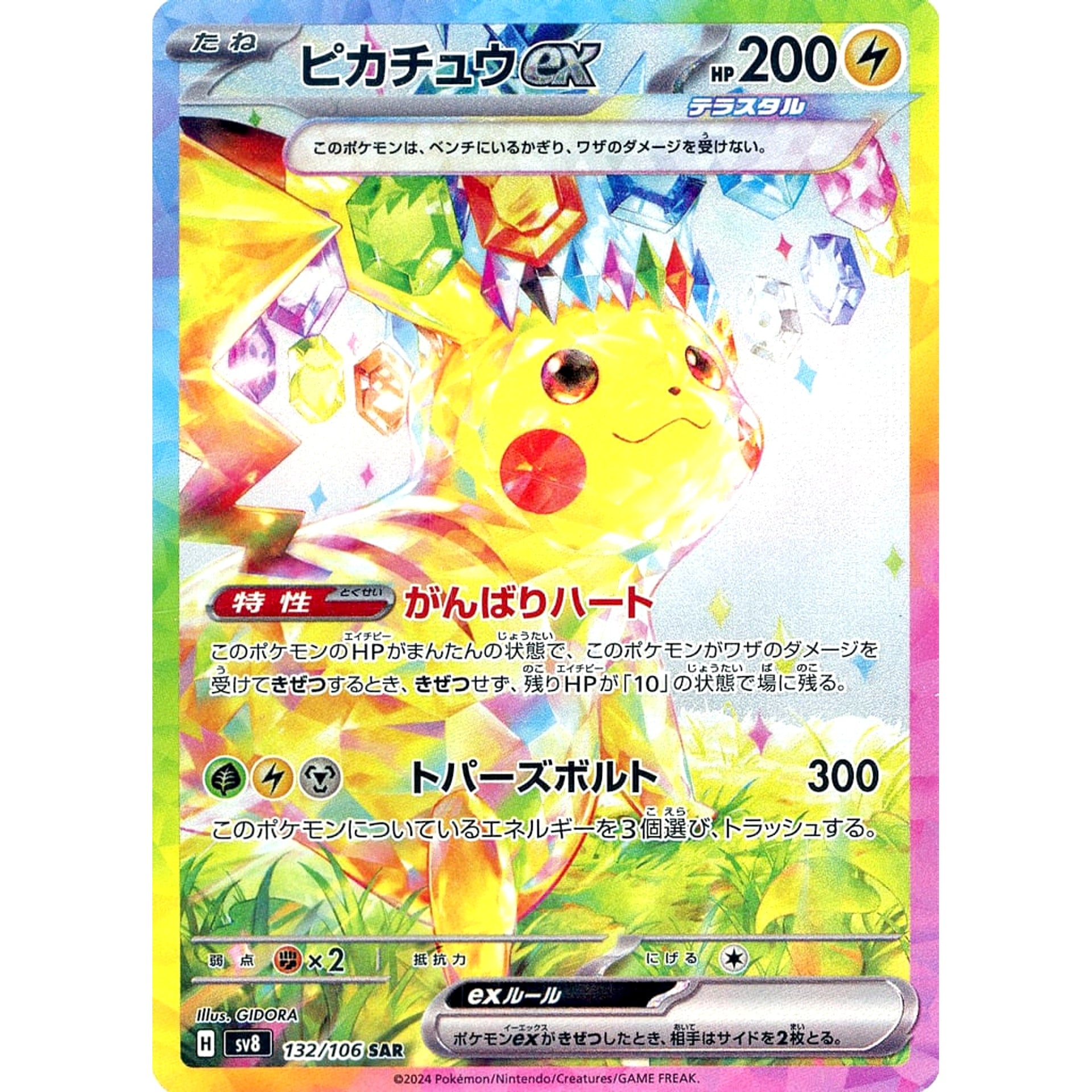 ピカチュウex (キラ仕様) 132/106 [SAR] SV8 雷 ポケモンカードゲーム スカーレット&バイオレット 拡張パック 超電ブレイカー