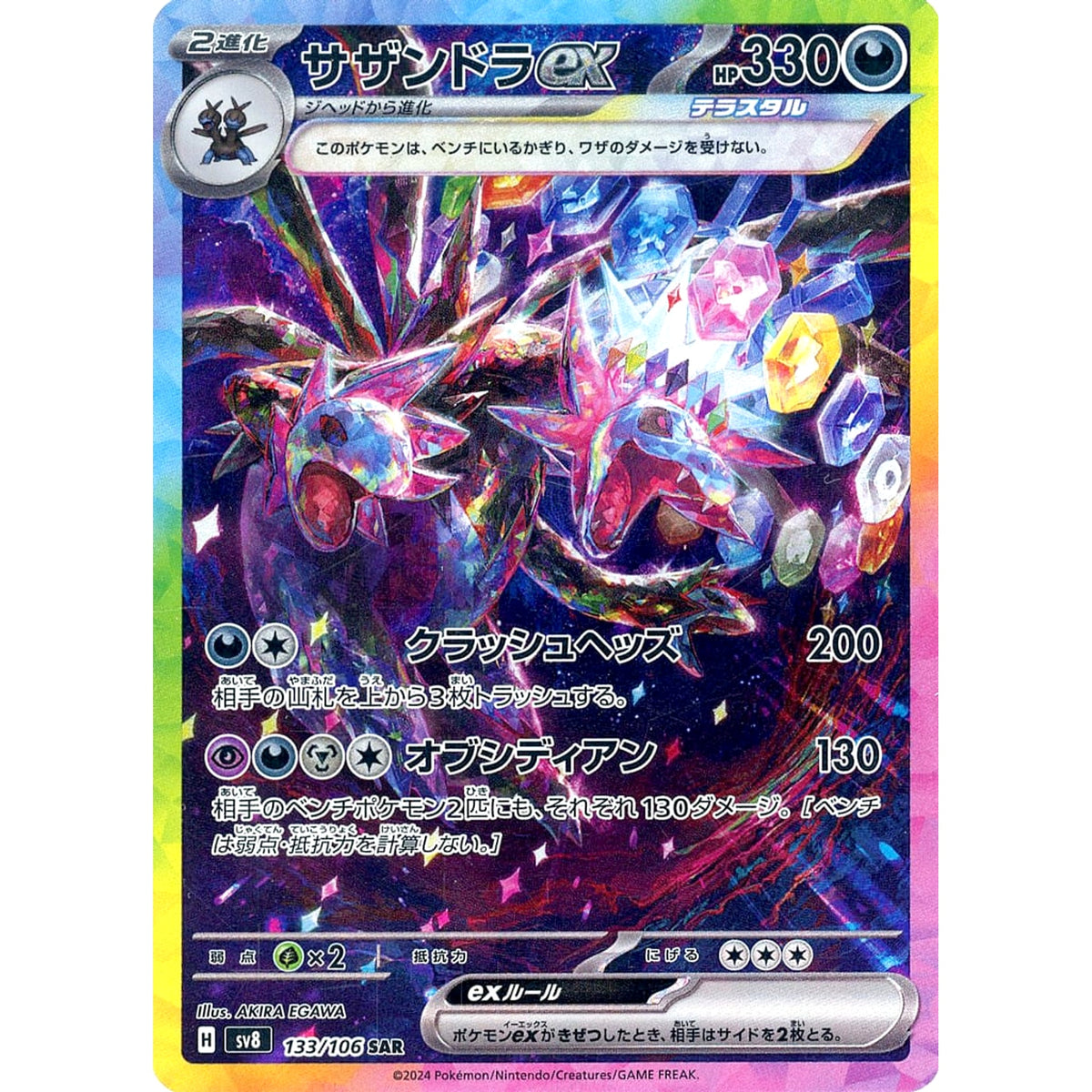 サザンドラex (キラ仕様) 133/106 [SAR] SV8 悪 ポケモンカードゲーム スカーレット&バイオレット 拡張パック 超電ブレイカー