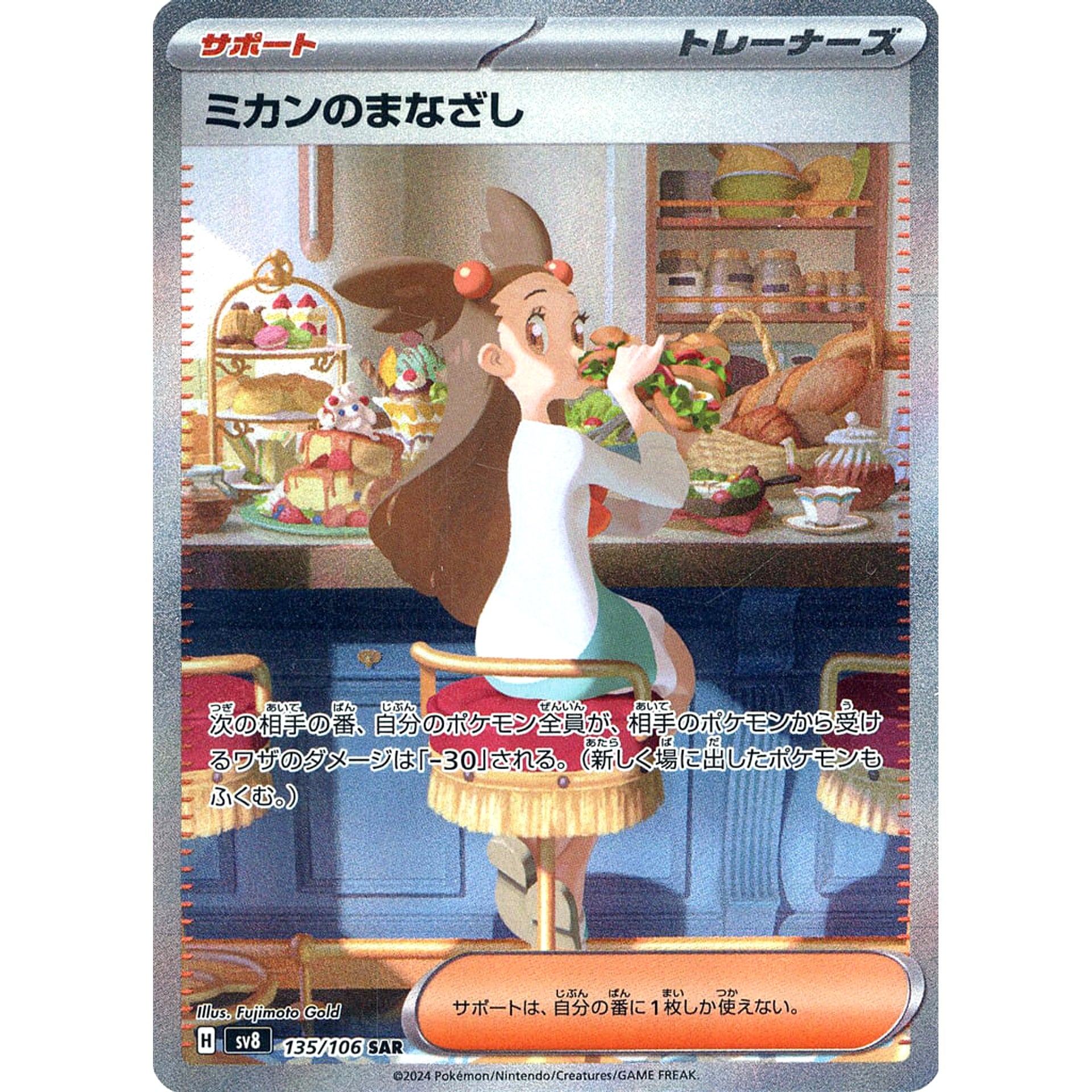 ミカンのまなざし (キラ仕様) 135/106 [SAR] SV8 サポート ポケモンカードゲーム スカーレット&バイオレット 拡張パック 超電ブレイカー