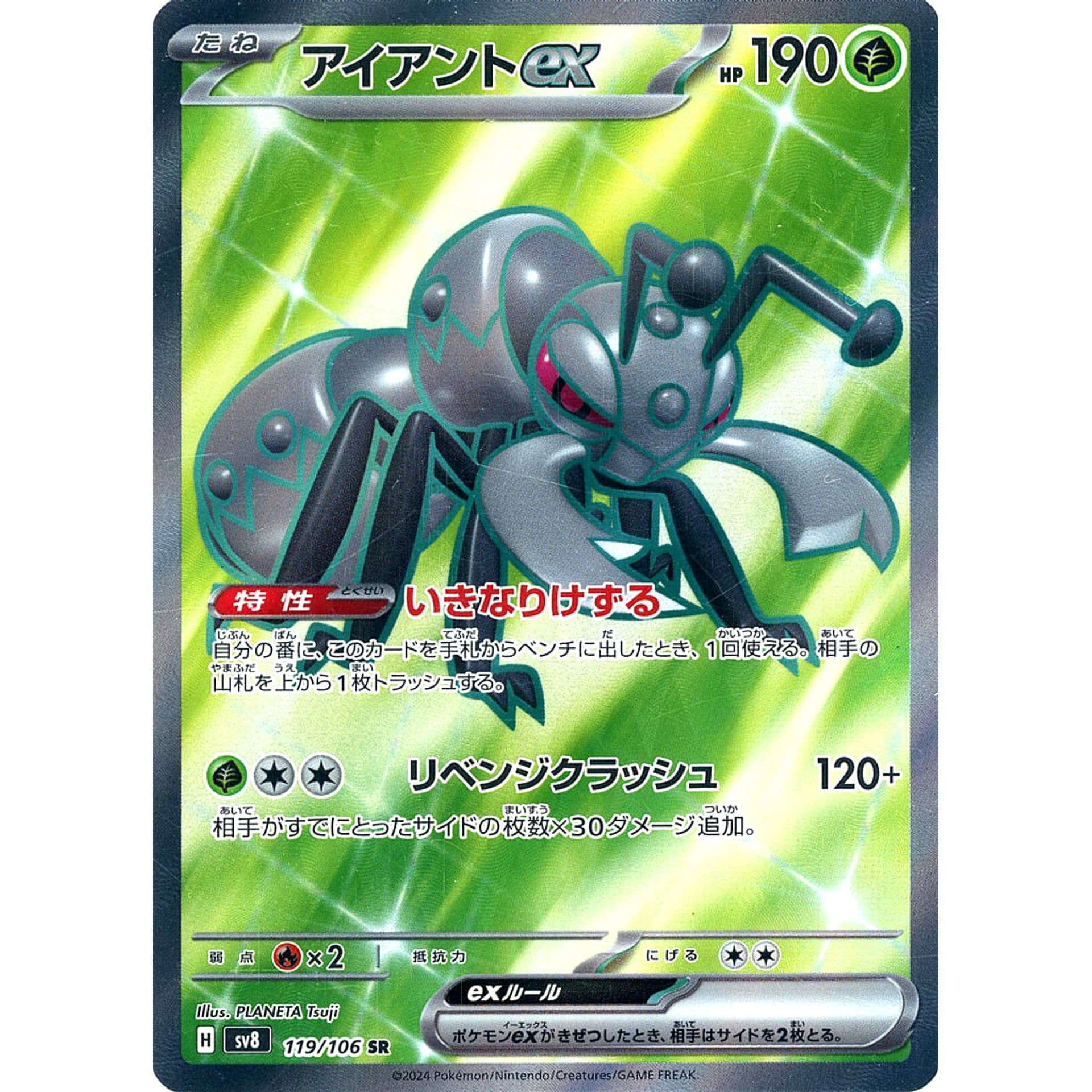 アイアントex (キラ仕様) 119/106 [SR] SV8 草 ポケモンカードゲーム スカーレット&バイオレット 拡張パック 超電ブレイカー