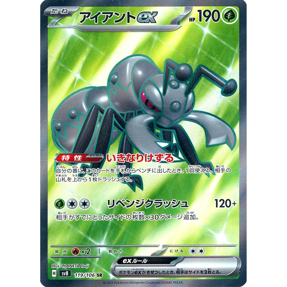 アイアントex (キラ仕様) 119/106 [SR] SV8 草 ポケモンカードゲーム スカーレット&バイオレット 拡張パック 超電ブレイカー